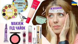 💄 Все лице НОВИНКАМИ косметики: ☕️ Розмовний макіяж про Синці та Aliexpress - Urban Decay, SEPHORA