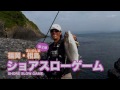 ショアスロー×福岡・相島2 沼田純一のショアスロー