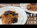20分で完成！ヴィーガンなすのトマトソースパスタ-Vegan eggplant and tomato sauce pasta-