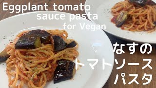 20分で完成！ヴィーガンなすのトマトソースパスタ-Vegan eggplant and tomato sauce pasta-