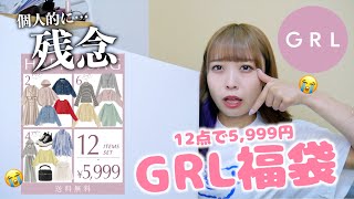 【GRL】個人的には残念回…🥺1着499円⁉️グレイル12点で5,999円の春福袋開封🌸！