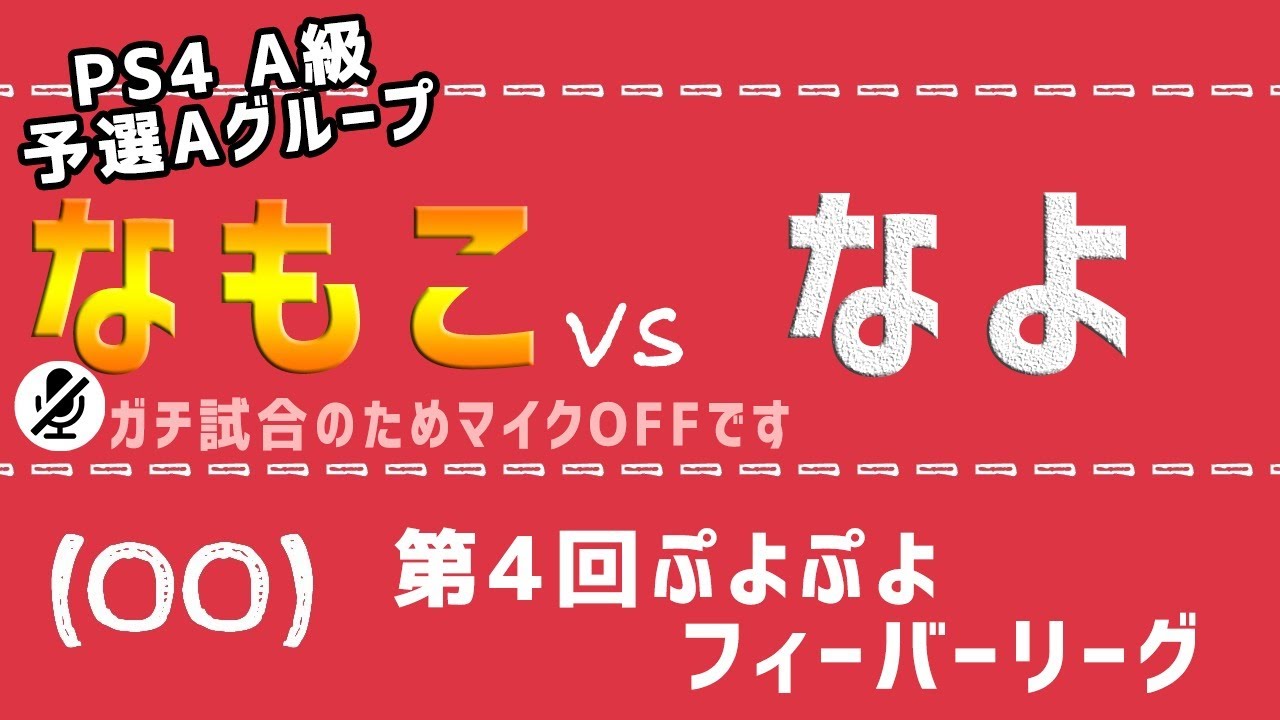 A級対戦 なもこ Vs なよ ガチ試合のためマイクoff 第4回ぷよぷよフィーバーリーグ Ps4 A級 Aブロック Youtube