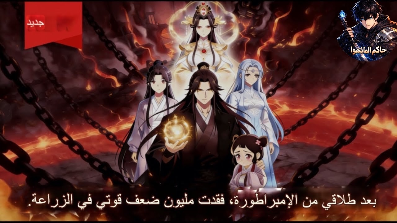 طلاق واحد 💔 | زراعة ×1,000,000 📈 وعودة إمبراطور الشياطين 😈👑🔥