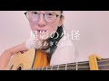 ちあきなおみ / 星影の小径 ギター弾き語り cover by 風子