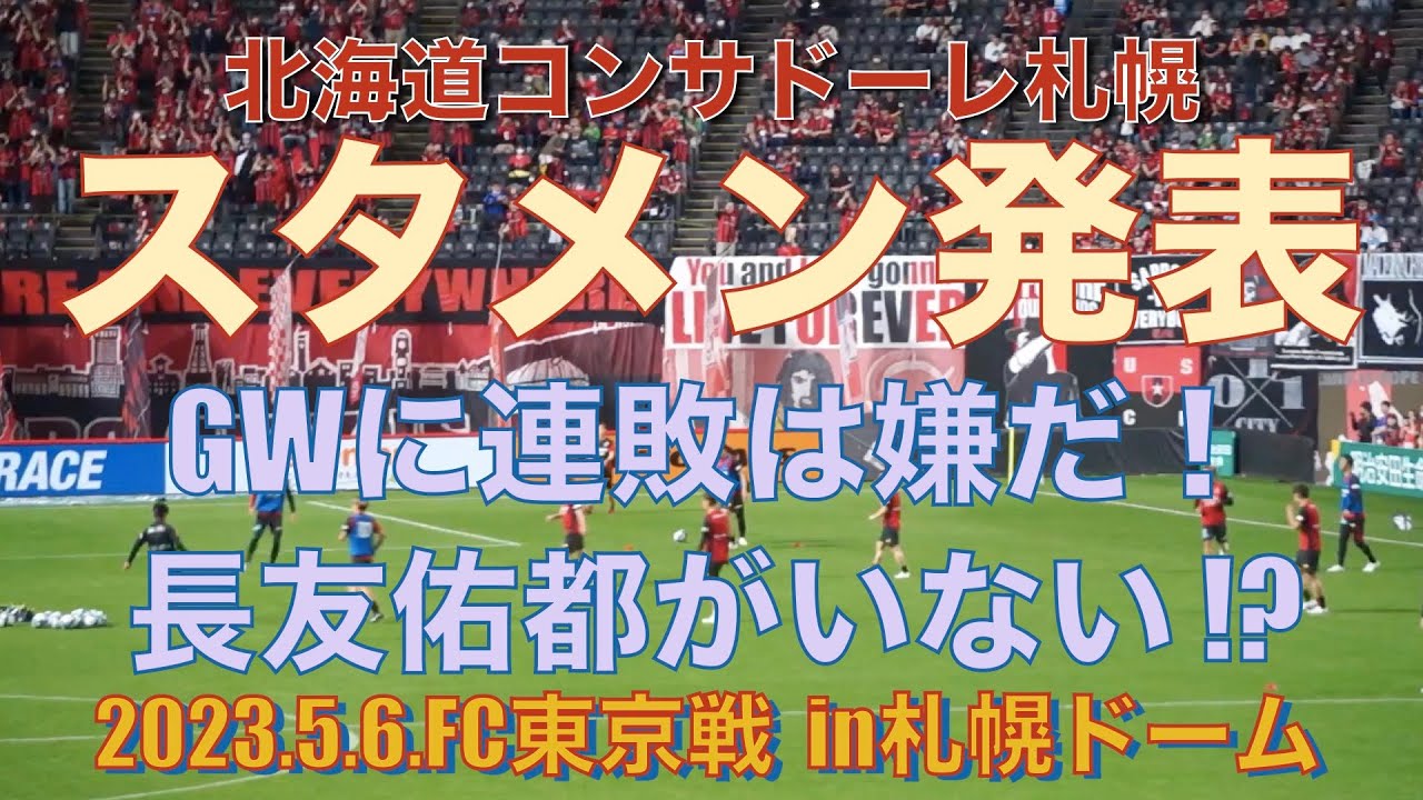 【札幌vsFC東京】GWに連敗は嫌だ!両チームスタメン発表! YouTube