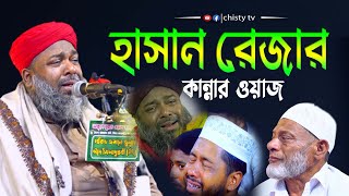 হাসান রেজার কান্নার ওয়াজ || কান্নার ওয়াজ || Chisty BD | Bangla Waz Mahfil 2022