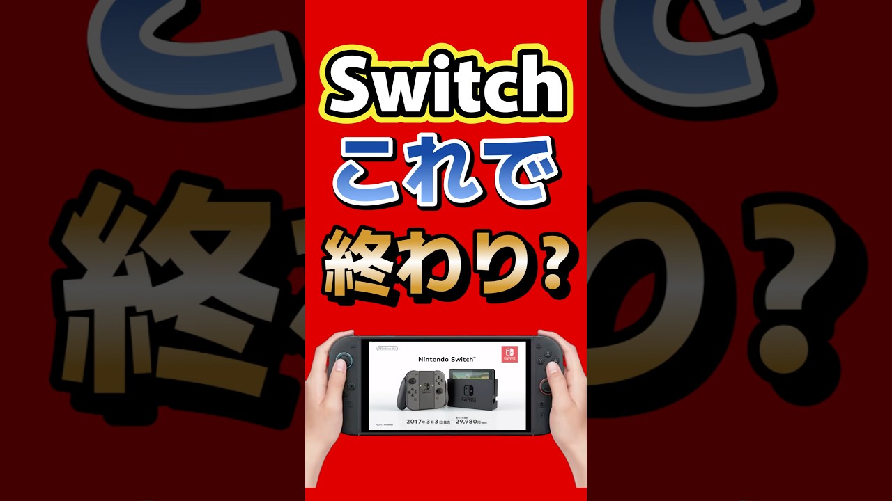 今週で終わり　任天堂switch Is this the end of the Switch? Nintendo's next move #switch2