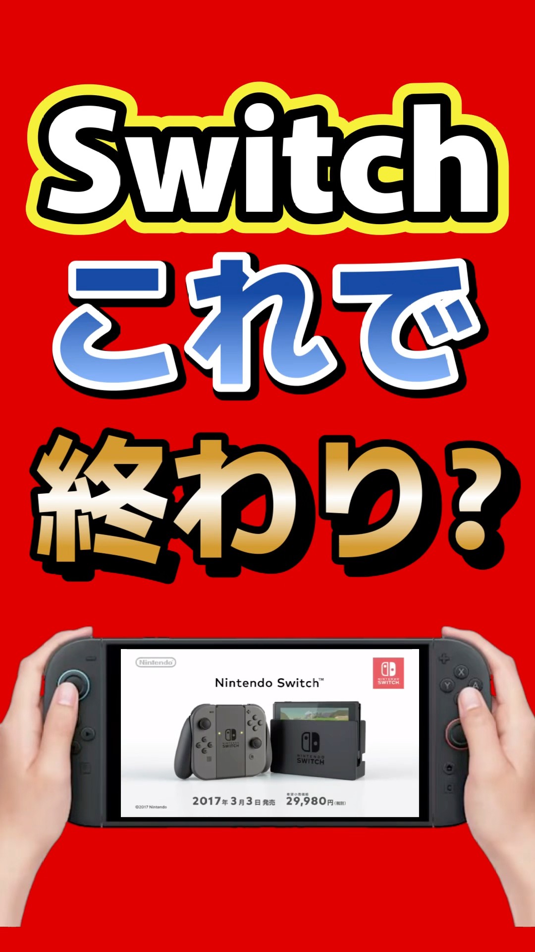 今週で終わり　任天堂switch Is this the end of the Switch? Nintendo's next move #switch2