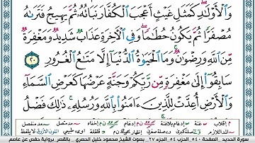 57 - سورة الحديد القارئ محمود خليل الحصري ، برواية حفص عن عاصم .