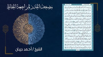(ورد اليوم الخامس) - تحزيب الصحابة - مصحف الحدر لمراجعة الحفاظ بصوت القارئ الشيخ د.أحمد ديبان