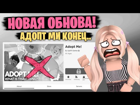 ЭТО КОНЕЦ! АДОПТ МИ ЗАКРОЮТ!? НОВОЕ ОБНОВЛЕНИЕ В АДОПТ МИ! | Adopt me Roblox