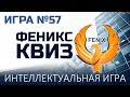 Феникс Квиз №57