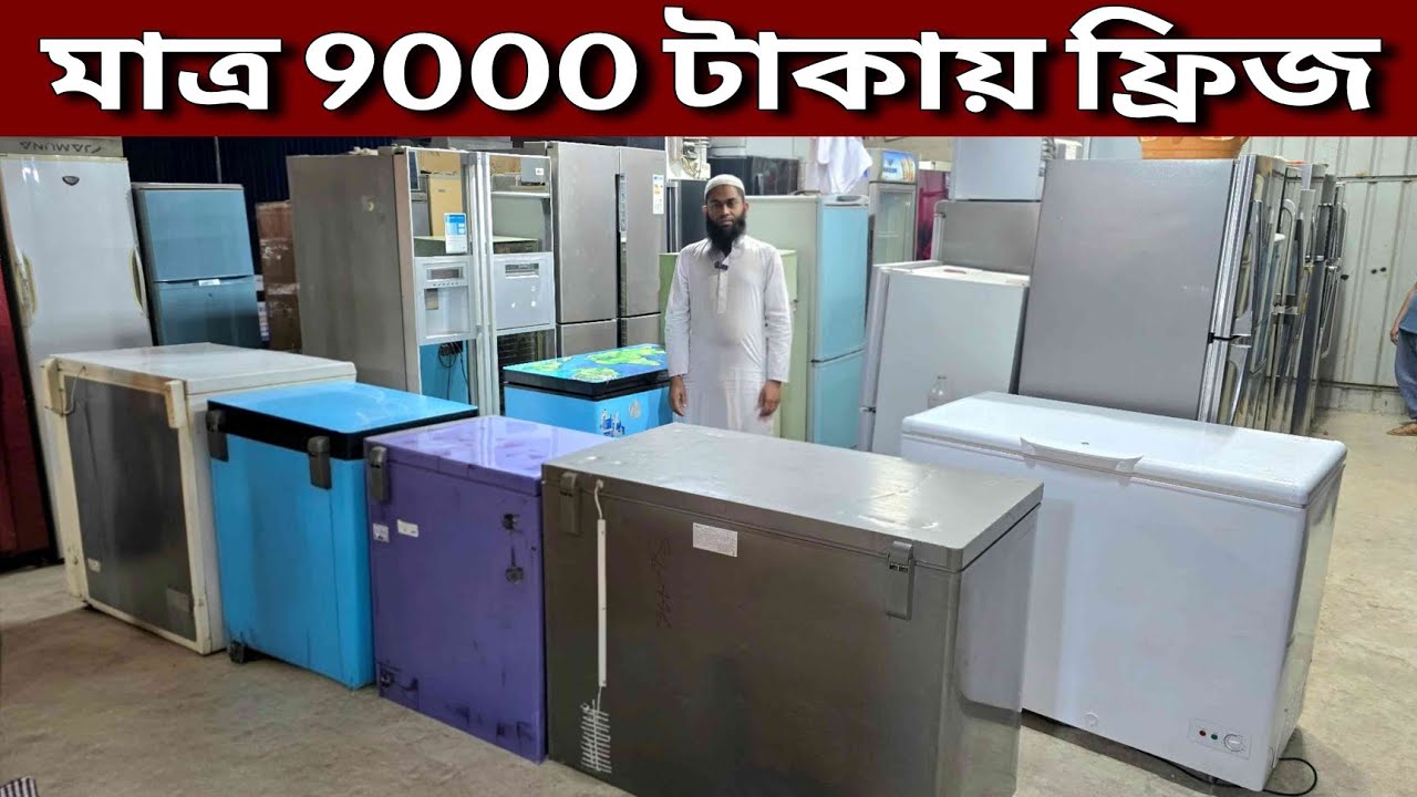 মাত্র ৯০০০ টাকায় ফ্রিজ ||  পুরাতন ফ্রিজ ক্রয় বিক্রয় || used fridge wholesale price bd, used fridge