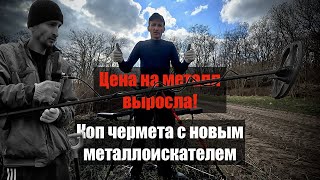 Цена на чермет взлетела! Коп металла с новым металлоискателем.