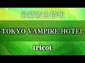 tricot - TOKYO VAMPIRE HOTEL [ 東京ヴァンパイアホテル オープニングテーマ ]