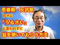【子育て】思春期・反抗期の子に親の話を聞いてもらう方法