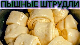 картинка: Идеальные штрудели на кефире за мгновение! Легкий и вкусный рецепт!