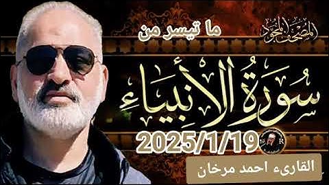 ما تيسر من سورة الأنبياء بصوت القارىء احمد مرخان