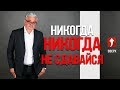 Как никогда не сдаваться? Не отступать и не сдаваться!