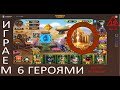 Хроники хауса 19й день играем только первыми 6 героями которых выдали 50ур