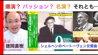 爽快・活気のある名演？シェルヘン最晩年のびっくりベートーヴェン！いちど聞いてみたら… Herman Scherchen【ATMヒストリカル解説 Vol.5】解説：徳岡直樹 Naoki Tokuoka
