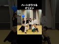 ハートがうつっていくオリメン【超特急】#shorts #超特急 #dance