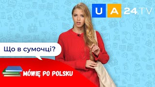 Що в сумочці? - Co jest w torbie? | Уроки польської мови від UA24.tv | Mówię po polsku!