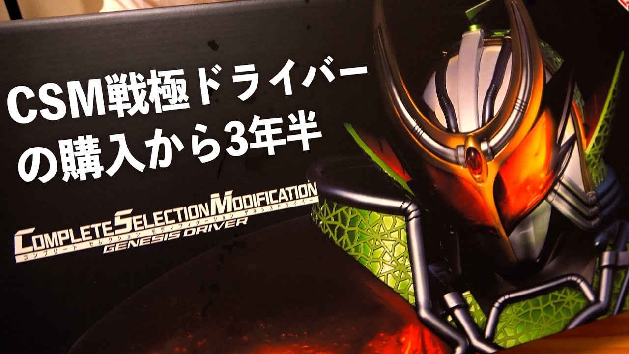 『CSMゲネシスドライバー』の発光、あたおか過ぎる。　仮面ライダー鎧武
