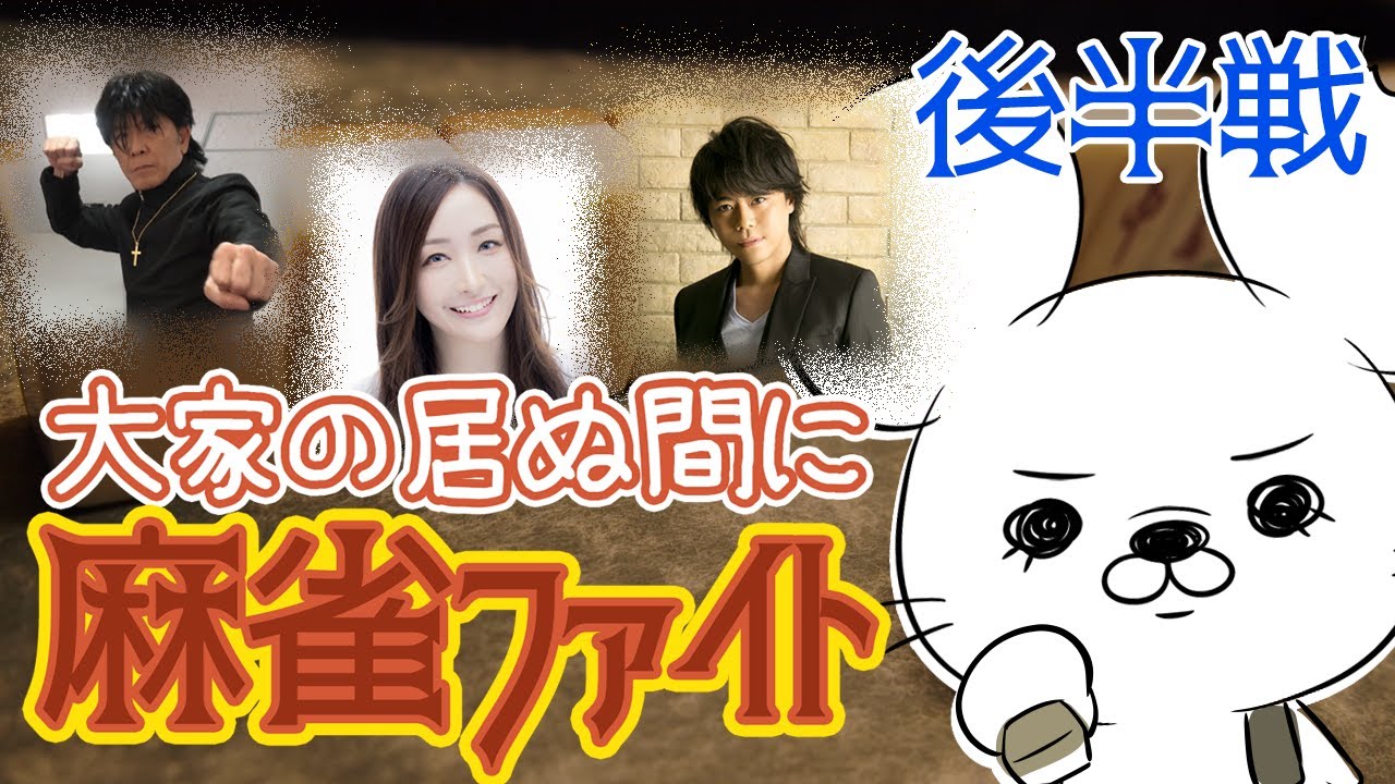 【大家の居ぬ間に】麻雀ファイト〜後半戦〜