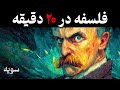 به جای خوندن ۲۰ کتاب فلسفه این ویدیوی ۲۰ دقیقه ای رو ببین به جای خوندن ۲۰ کتاب فلسفه این ویدیوی ۲۰ دقیقه ای رو ببین