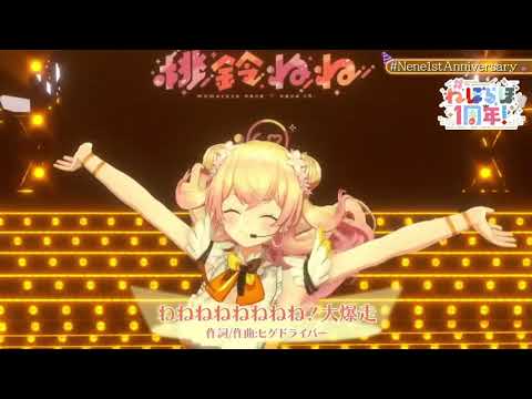 텐션이 어마어마한 네네네네네네네네! 대폭주(live.ver)