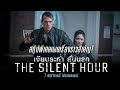 สกู๊ปพิเศษเผยเรื่องราวสำคัญ! ก่อนไปลั่นใน The Silent Hour
