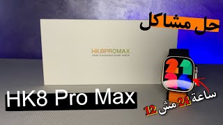 حل جميع مشاكل ساعة Hk8 Pro Max بعد اسبوعين استخدام كاملين screenshot 3