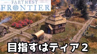 簡易的な村を新たな段階へ… 目指すはティア２アップグレード！Farthest Frontier【#6】ゆっくりファーゼスト フロンティア Game Play ゲーム実況 PC版 STEAM