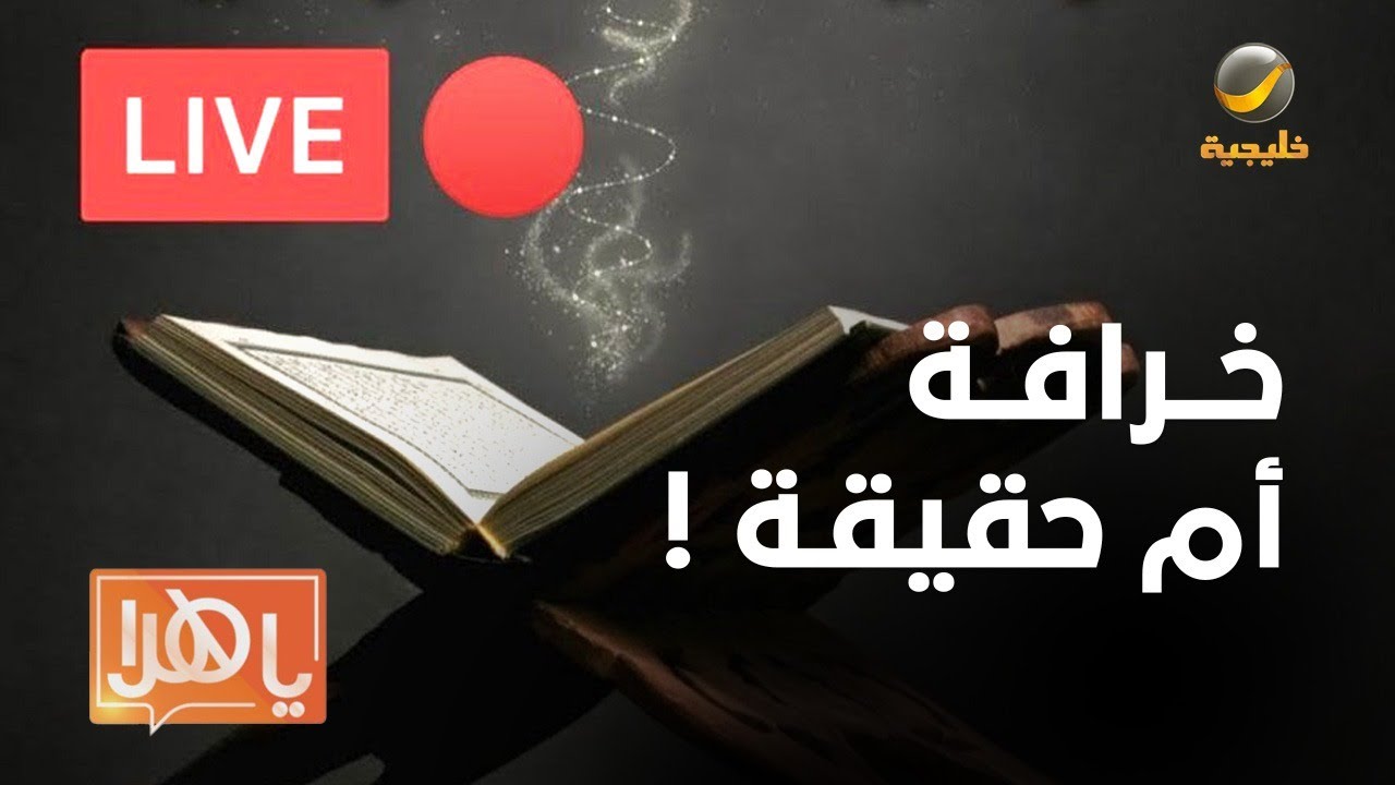 الرقية عبر بثوث التيك توك .. متاجرة وخرافات أم حقيقة؟