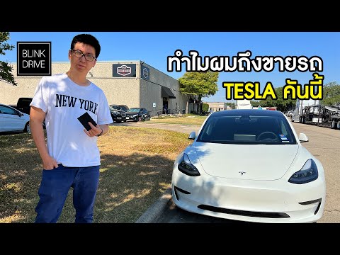 ทำไมผมถึงขาย Tesla Model 3 ทิ้ง(ซะงั้น)?