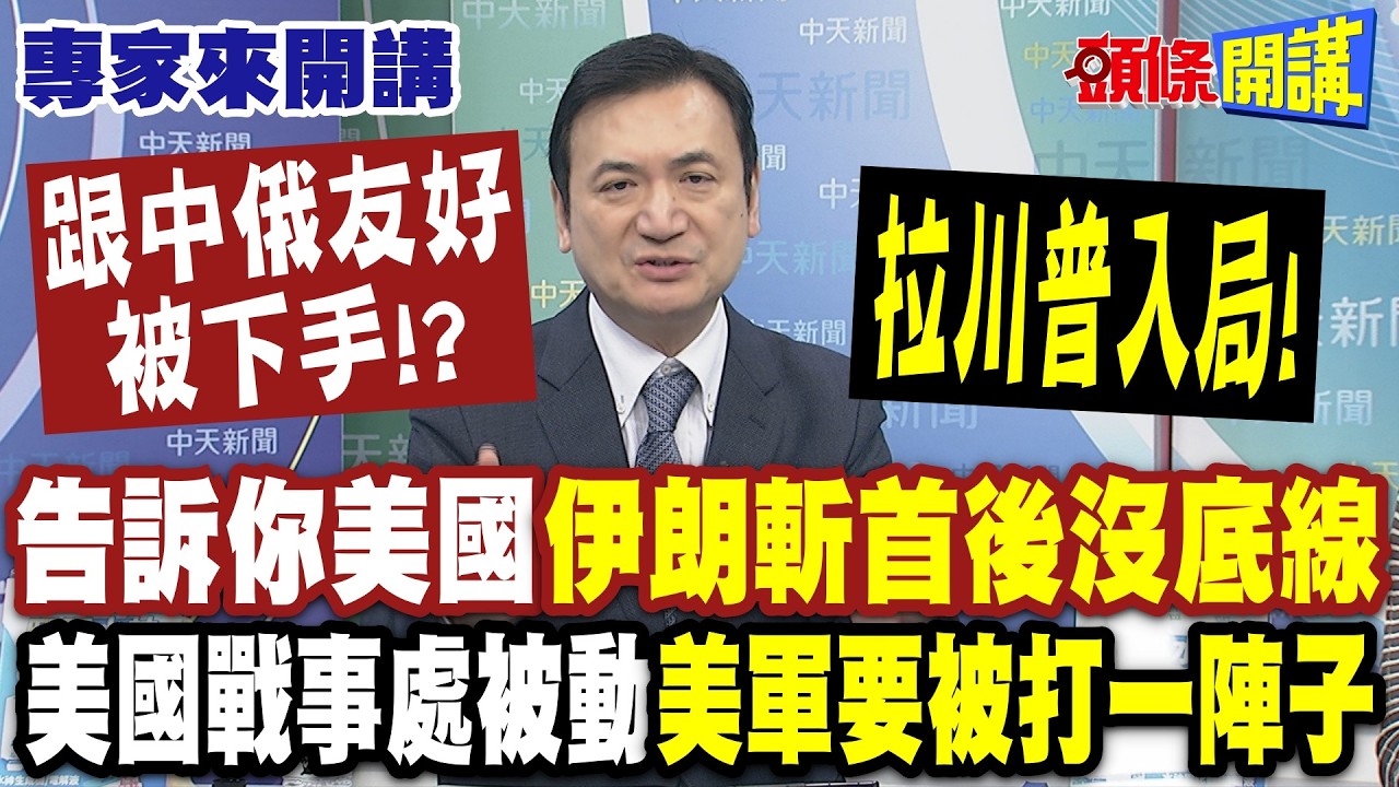 跟中俄友好被下手!? 告訴你美國