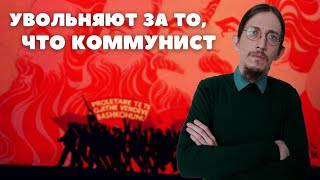 РЕАЛИИ ЖИЗНИ КОММУНИСТОВ В РОССИИ