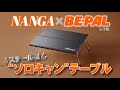 動画で見よう!ビーパル6月号の付録はナンガ(NANGA)コラボの「スチール製“ソロキャン”テーブル」
