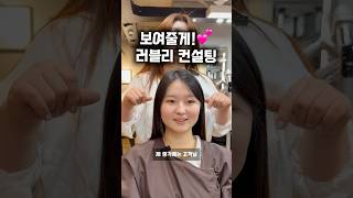 러블리 컨설팅 함 믿고 봐주십쇼!!#이미지컨설팅#쿨톤염색#애쉬브라운