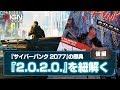 【後編】『サイバーパンク2077』の原点で伝説のTRPG『2.0.2.0.』を紐解く