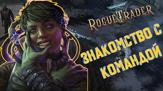 ЗНАКОМСТВО С КОМАНДОЙ I Warhammer 40,000: Rogue Trader #4 I No comment