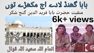 Baba Ghund Lah De Aj Mukhre Toon - Inam Ullah Saeed Ullah Qawal - Manqabat Hazrat Baba Fareed ud Din