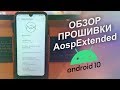 ОБЗОР ПРОШИВКИ AospExtended НА ПРИМЕРЕ XIAOMI REDMI NOTE 7!🤔