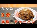 たった３分で作ったのに友達に早く町中華屋ひらけって言われた本格黒チャーハン！