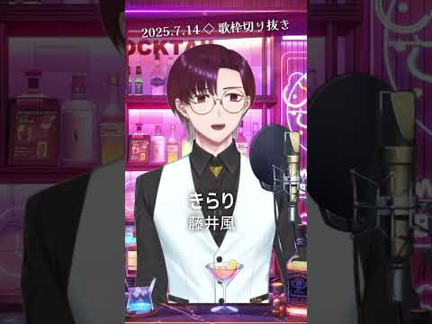 きらり / 藤井風 #歌枠切り抜き  #shorts