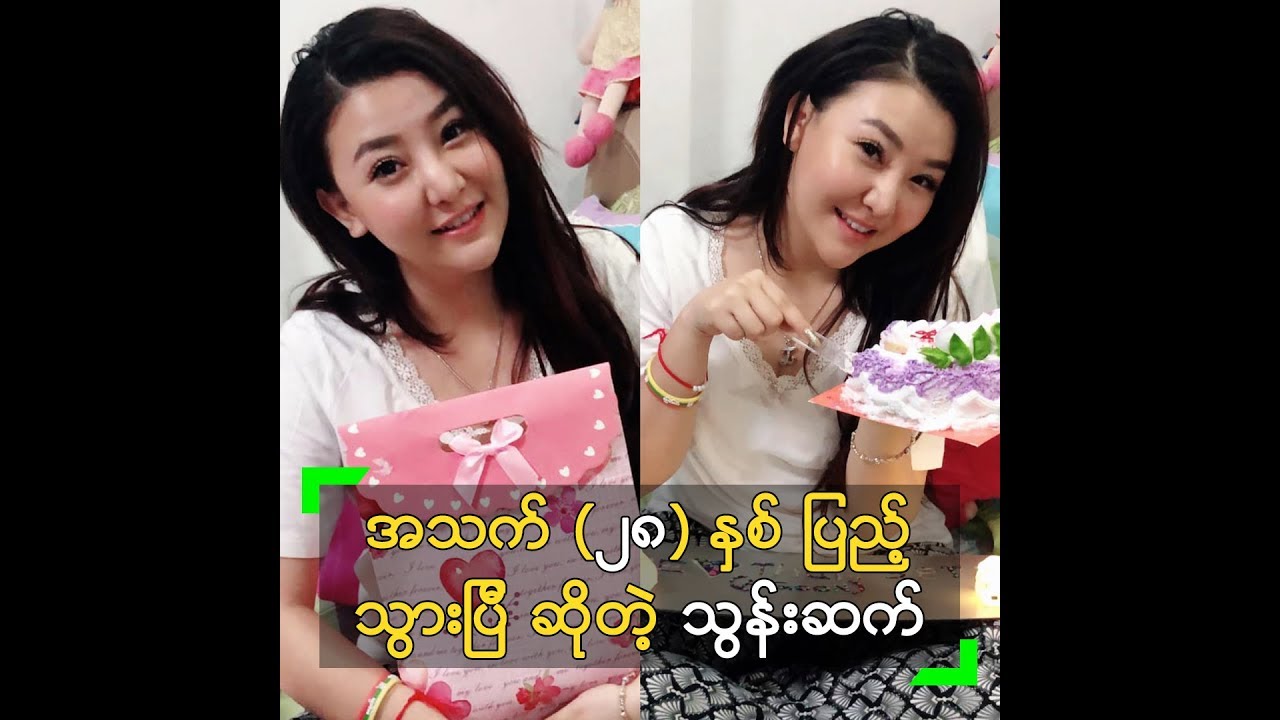 အသက္ (၂၈) ႏွစ္ ျပည့္သြားျပီ ဆိုတဲ့ သြန္းဆက္ ရဲ့ ေမြးေန႔ပြဲ - YouTube