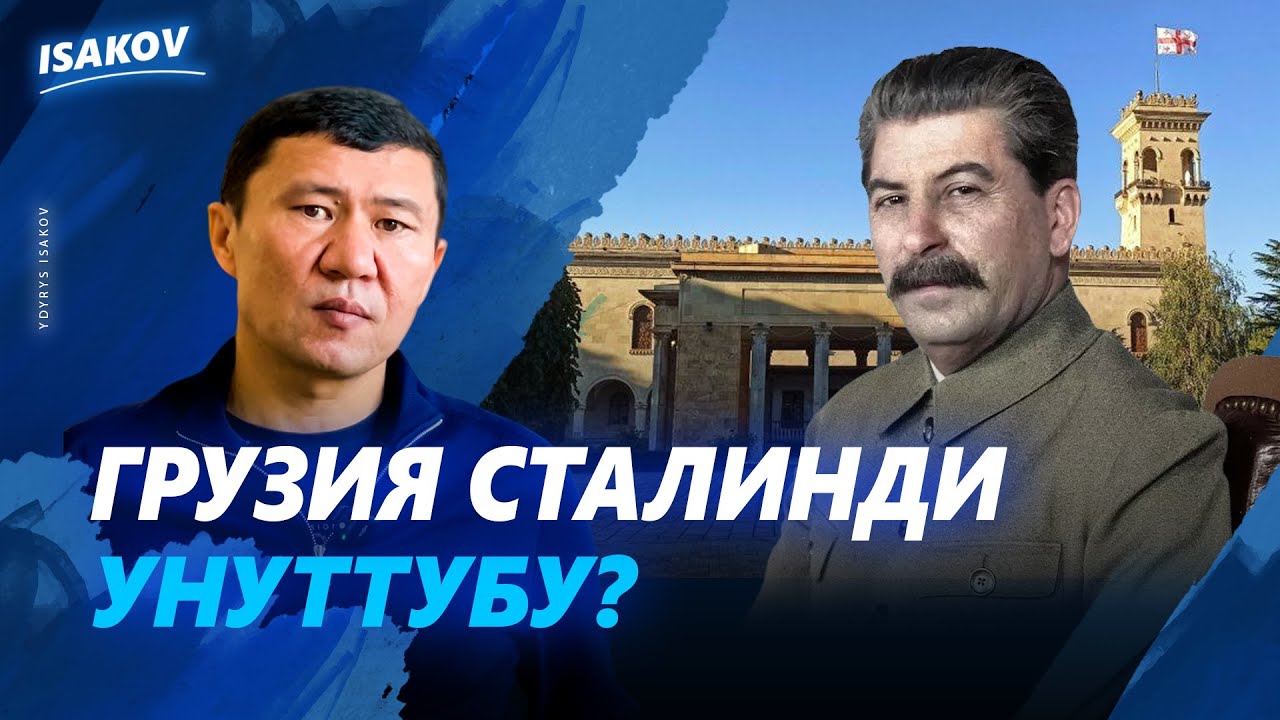 БАНДИТТЕРДИН БЕШИГИ КУТАИСИ / ДҮЙНӨГӨ ТАРАГАН БОРЖОМИ / СТАЛИНДИН ҮЙҮ / ГРУЗИЯ / СТАЛИН /Ы.ИСАКОВ /