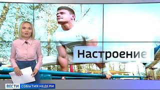 АКРОБАТИКА (WORKOUT &amp; CALISTHENICS MASTER) Станислав Щербаков &quot;Вести Иркутск&quot;.