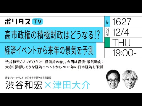 高市政権の積極財政はどうなる!? 経済イベントから来年の景気を予測｜渋谷和宏さんの「ひらけ！ 経済虎の巻」。今回は2026年の日本経済を予測（12/4）#ポリタスTV